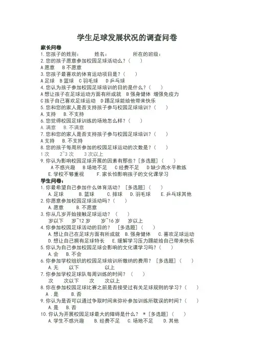 学生校园足球发展状况的调查问卷