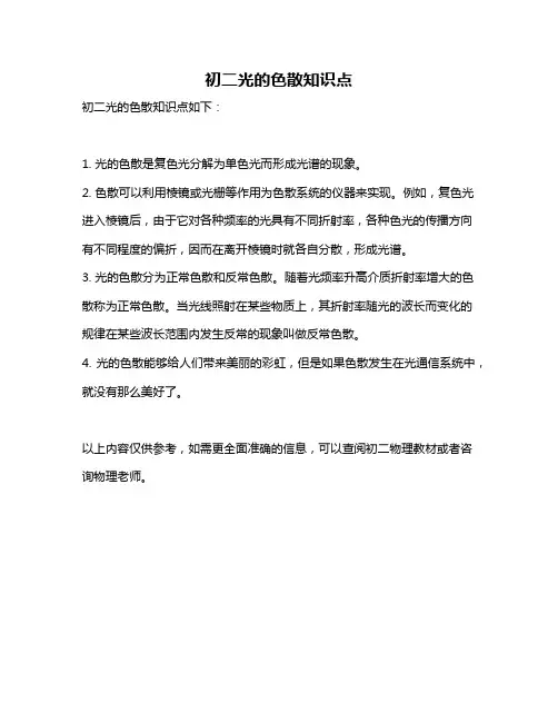 初二光的色散知识点