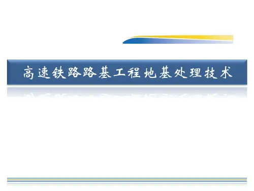 35. 高速铁路路基工程地基处理技术ppt