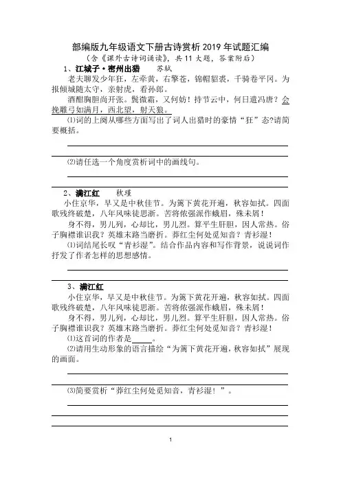 部编版九年级语文下册古诗赏析2019年试题汇编