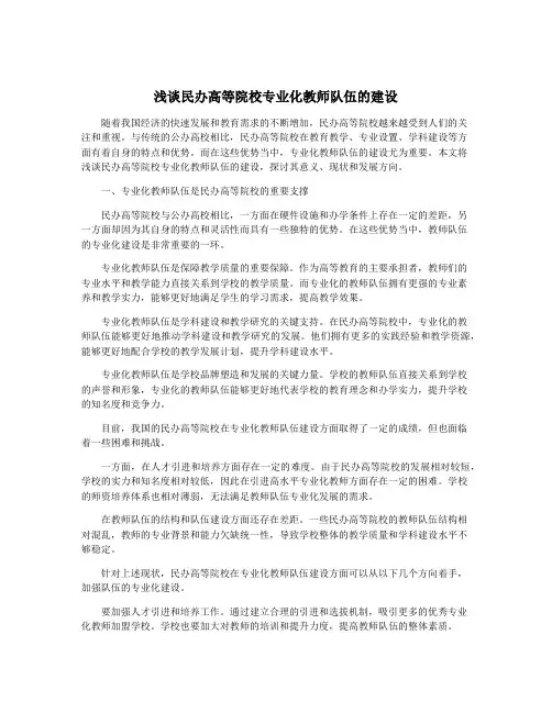 浅谈民办高等院校专业化教师队伍的建设