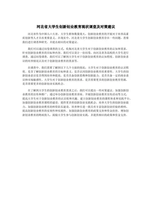 河北省大学生创新创业教育现状调查及对策建议