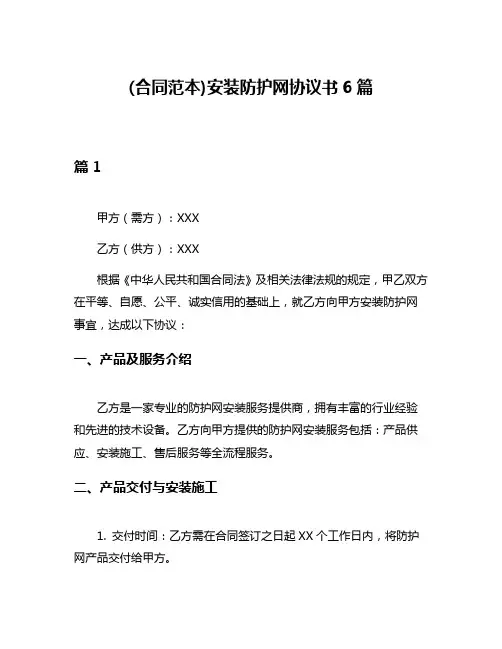 (合同范本)安装防护网协议书6篇