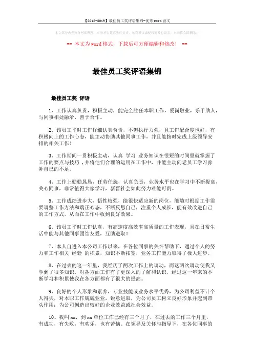 【2018-2019】最佳员工奖评语集锦-优秀word范文 (3页)