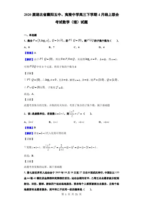 2020届湖北省襄阳五中、夷陵中学高三下学期4月线上联合考试数学(理)试题(解析版)