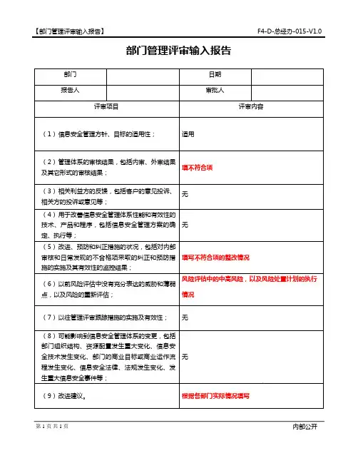 ISO27001：2013部门管理评审输入报告