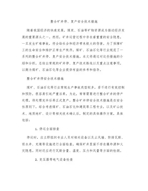 整合矿井停、复产安全技术措施