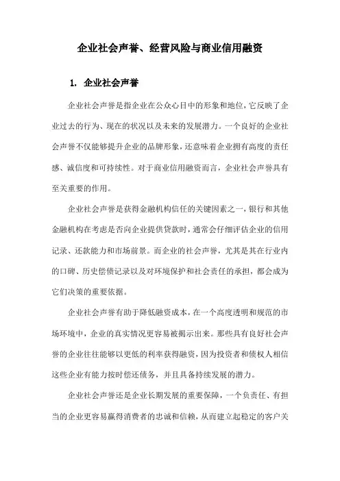 企业社会声誉、经营风险与商业信用融资