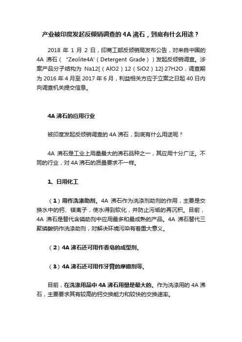 产业被印度发起反倾销调查的4A沸石，到底有什么用途？