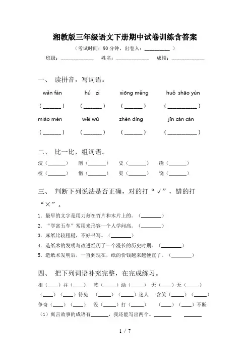 湘教版三年级语文下册期中试卷训练含答案