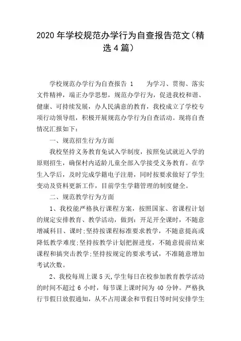 2020年学校规范办学行为自查报告范文(精选4篇)