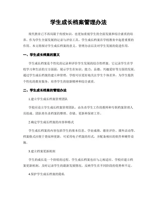 学生成长档案管理办法