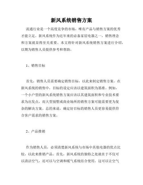 新风系统销售方案