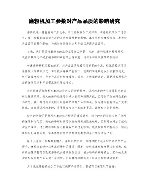磨粉机加工参数对产品品质的影响研究