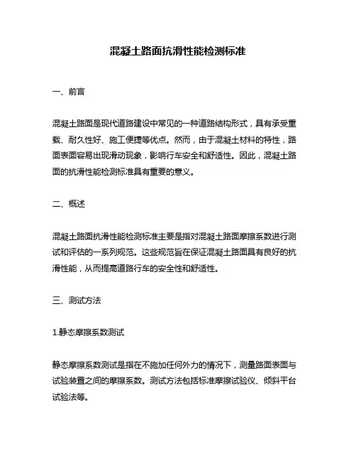混凝土路面抗滑性能检测标准
