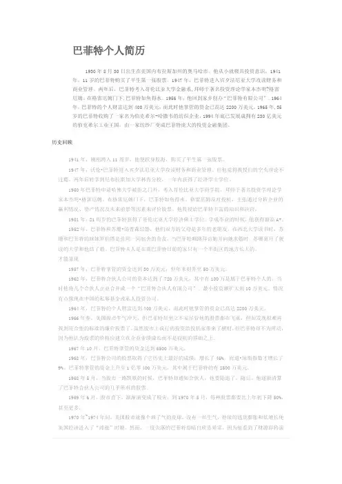 巴菲特个人简历
