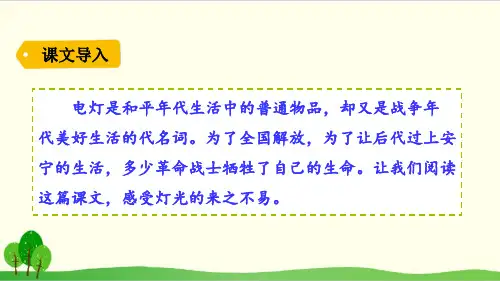 部编教材六年级上册语文《灯光》优秀ppt课件(2024版)