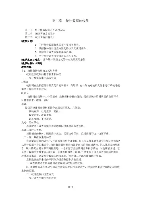 第二章统计数据的收集