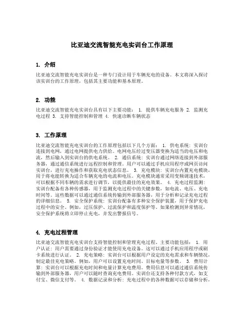 比亚迪交流智能充电实训台工作原理