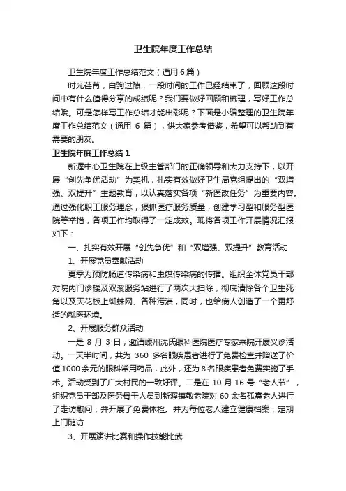 卫生院年度工作总结范文（通用6篇）