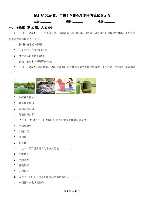 湖北省2020版九年级上学期化学期中考试试卷A卷