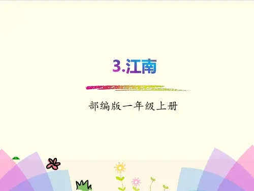 部编教材一年级上册语文《江南》ppt课件