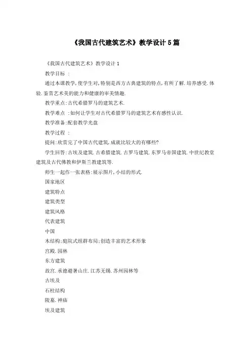 《我国古代建筑艺术》教学设计5篇