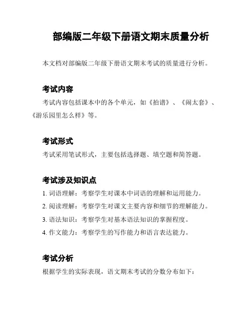 部编版二年级下册语文期末质量分析