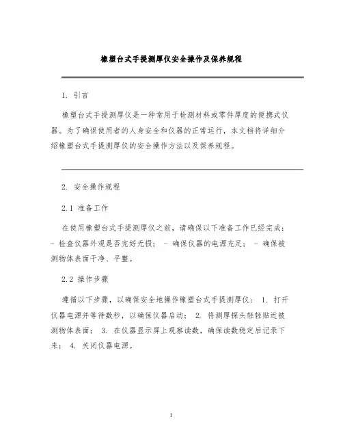 橡塑台式手提测厚仪安全操作及保养规程