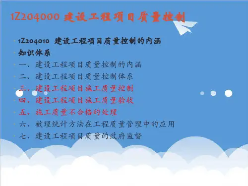 质量控制-1Z2040建设工程项目质量控制2 精品