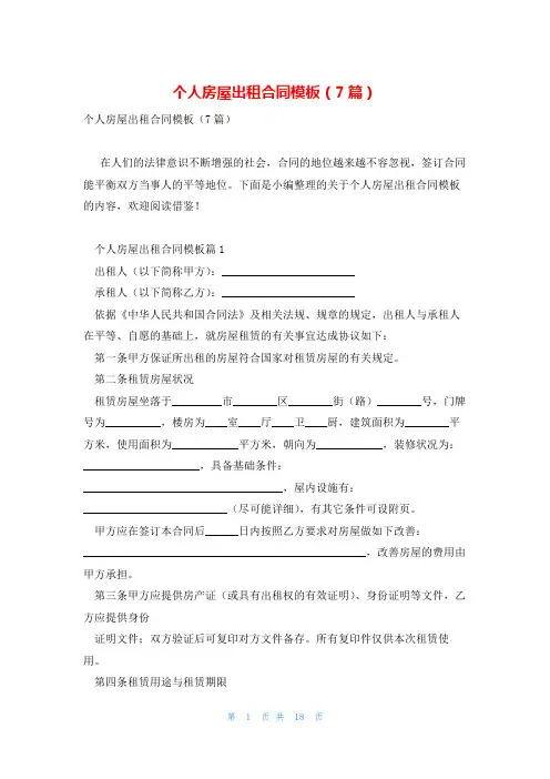 个人房屋出租合同模板(7篇)