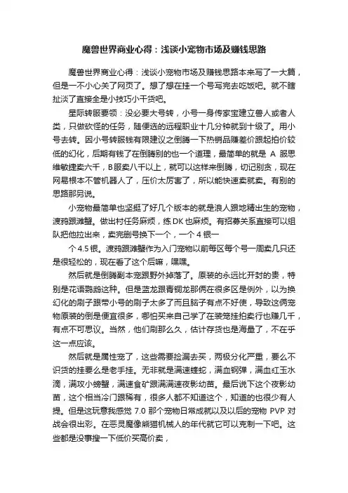 魔兽世界商业心得：浅谈小宠物市场及赚钱思路