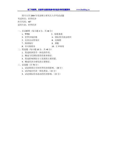 四川大学 川大 2004年世界经济 考研真题及答案解析