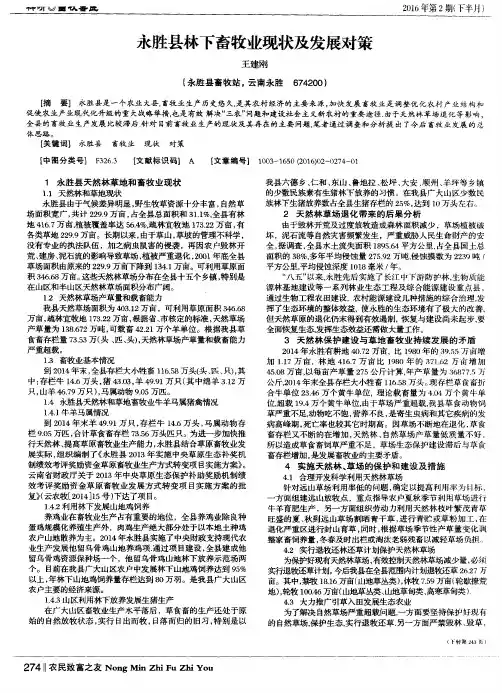永胜县林下畜牧业现状及发展对策