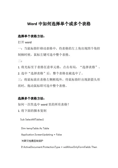 word怎么全选表格