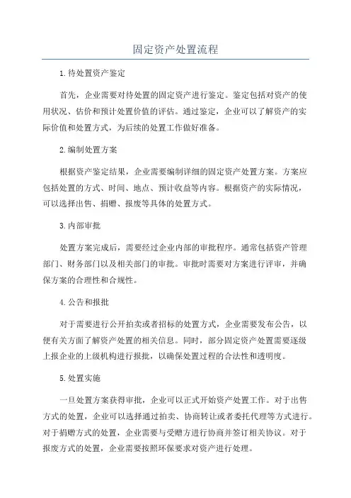 固定资产处置流程
