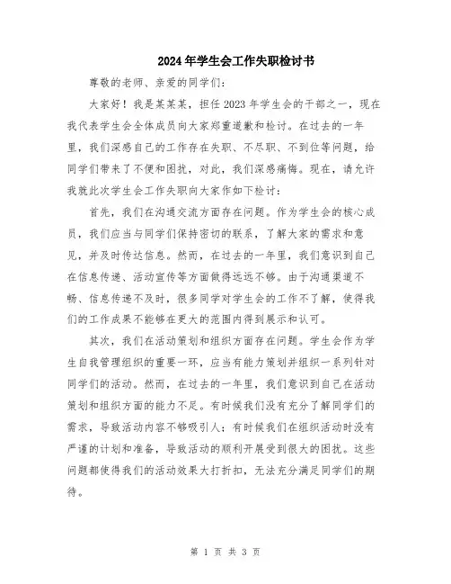 2024年学生会工作失职检讨书