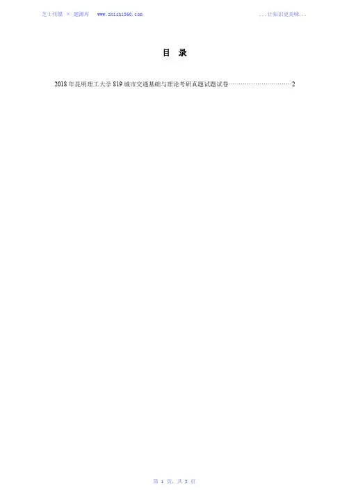 2018年昆明理工大学819城市交通基础与理论考研真题试题试卷