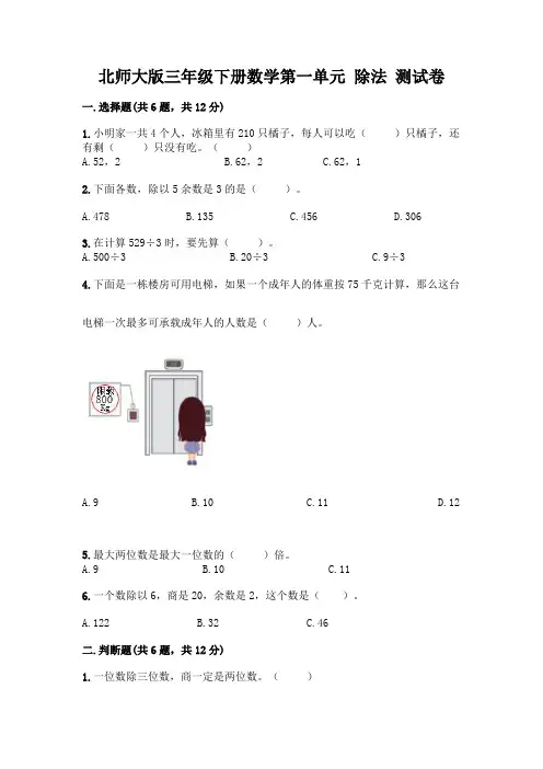 北师大版三年级下册数学第一单元-除法-测试卷及参考答案【考试直接用】