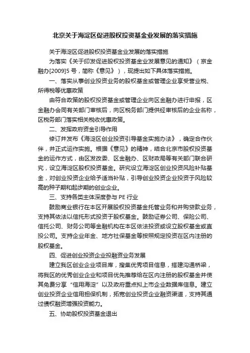 北京关于海淀区促进股权投资基金业发展的落实措施