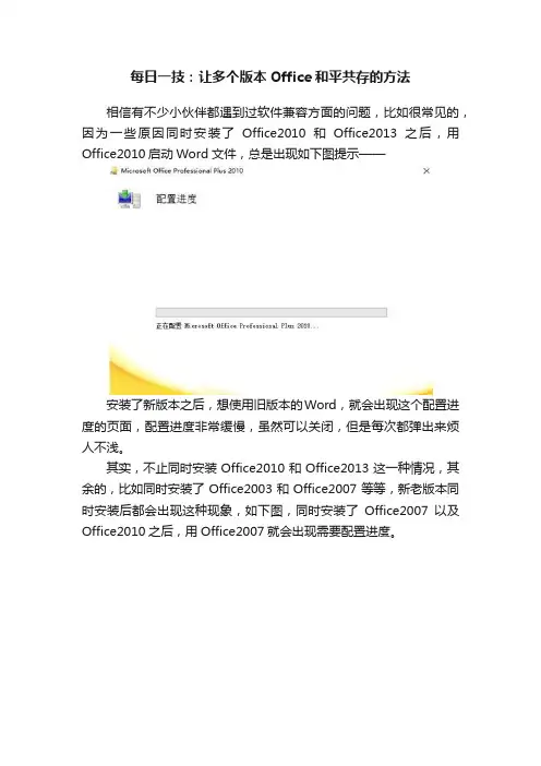 每日一技：让多个版本Office和平共存的方法