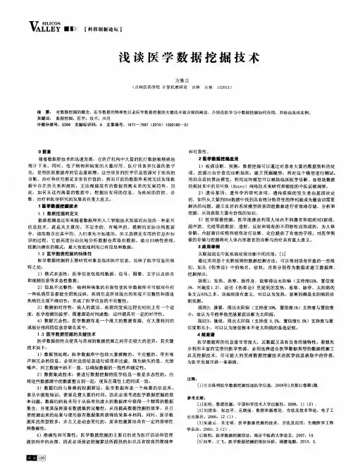 浅谈医学数据挖掘技术