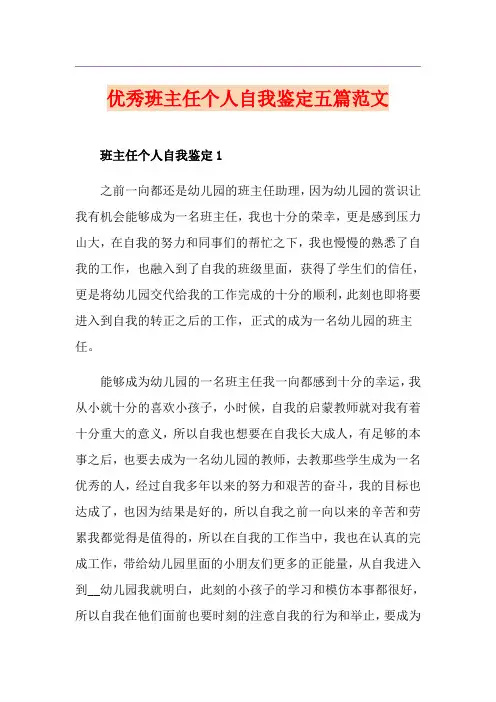 优秀班主任个人自我鉴定五篇范文