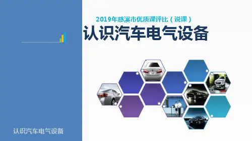 认识汽车电气设备说课元件