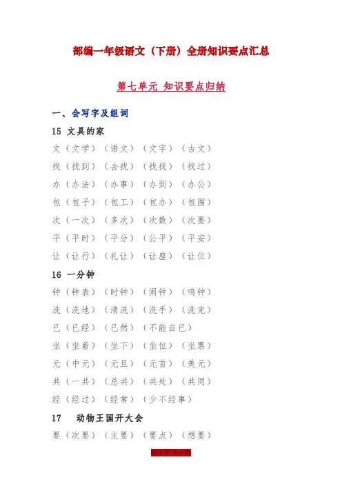 (7-8单元)部编一年级语文(下册)全册知识要点汇总