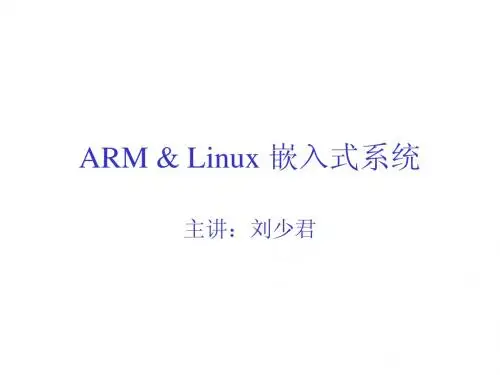 1.ARM & Linux 嵌入式系统概述