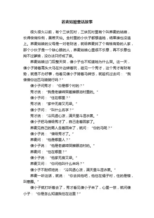 荞麦姑娘童话故事
