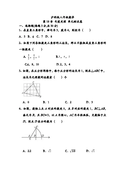 沪科版八年级下册数学第18章勾股定理单元测试卷(含答案)