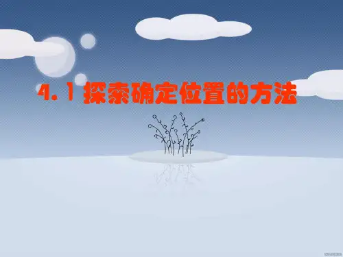 41探索确定位置的方法