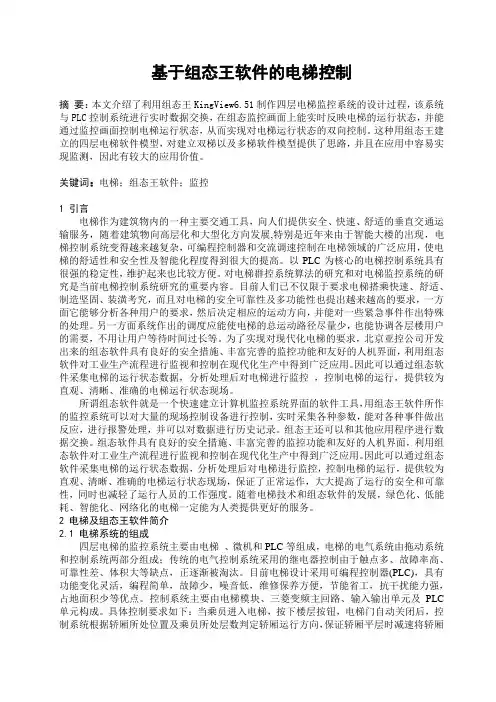 基于组态王软件的电梯控制
